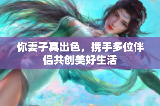 你妻子真出色，攜手多位伴侶共創(chuàng)美好生活