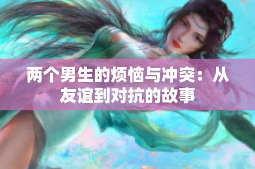 兩個(gè)男生的煩惱與沖突：從友誼到對(duì)抗的故事