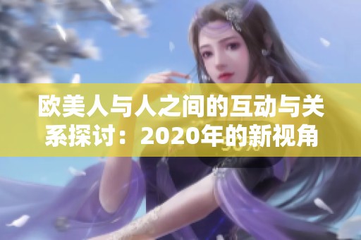 歐美人與人之間的互動與關(guān)系探討：2020年的新視角