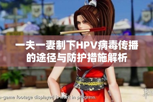 一夫一妻制下HPV病毒傳播的途徑與防護(hù)措施解析