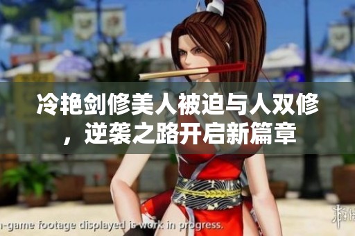 冷艷劍修美人被迫與人雙修，逆襲之路開啟新篇章