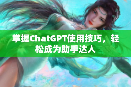掌握ChatGPT使用技巧，輕松成為助手達(dá)人
