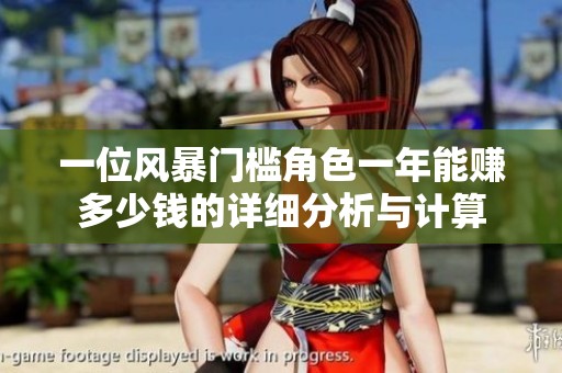 一位風(fēng)暴門檻角色一年能賺多少錢的詳細分析與計算