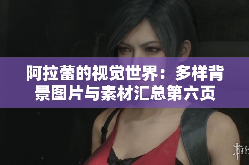 阿拉蕾的視覺世界：多樣背景圖片與素材匯總第六頁