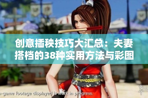 創(chuàng)意插秧技巧大匯總：夫妻搭檔的38種實(shí)用方法與彩圖展示