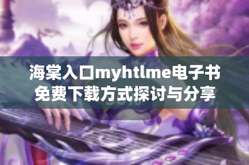 海棠入口myhtlme電子書免費下載方式探討與分享