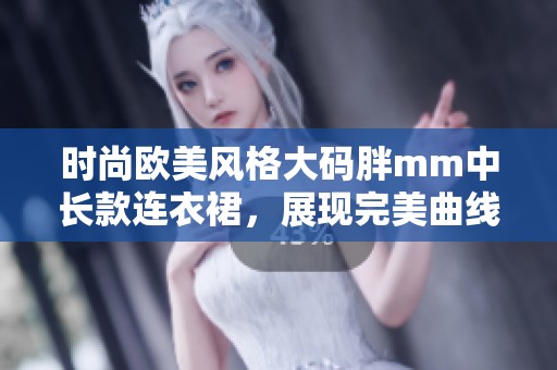 時尚歐美風(fēng)格大碼胖mm中長款連衣裙，展現(xiàn)完美曲線與氣質(zhì)優(yōu)雅