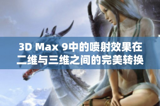 3D Max 9中的噴射效果在二維與三維之間的完美轉換