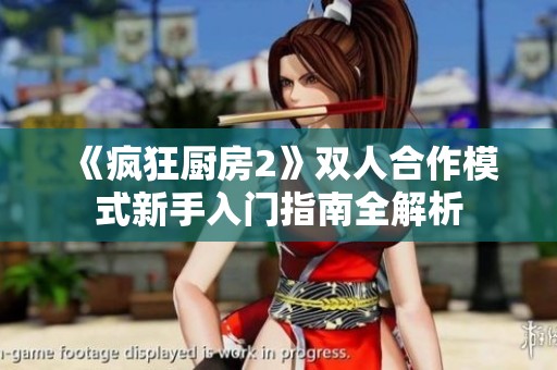 《瘋狂廚房2》雙人合作模式新手入門指南全解析