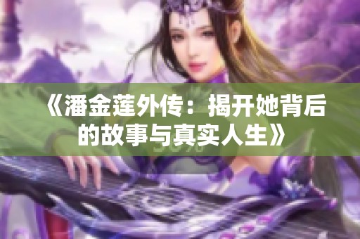 《潘金蓮外傳：揭開她背后的故事與真實人生》