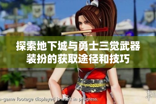 探索地下城與勇士三覺武器裝扮的獲取途徑和技巧 探索地下城與勇士三覺武器裝扮的獲取途徑和技巧