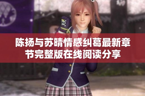 陳揚與蘇晴情感糾葛最新章節(jié)完整版在線閱讀分享