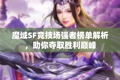 魔域SF競技場強者榜單解析，助你奪取勝利巔峰