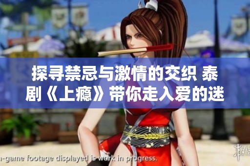 探尋禁忌與激情的交織 泰劇《上癮》帶你走入愛的迷局