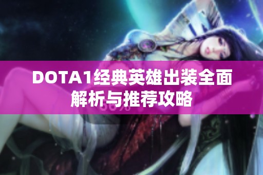 DOTA1經(jīng)典英雄出裝全面解析與推薦攻略