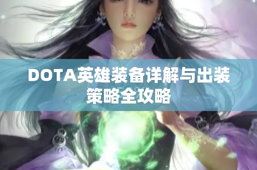 DOTA英雄裝備詳解與出裝策略全攻略