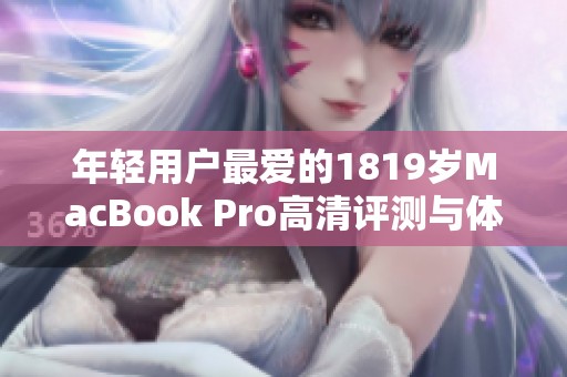 年輕用戶最愛的1819歲MacBook Pro高清評測與體驗分享