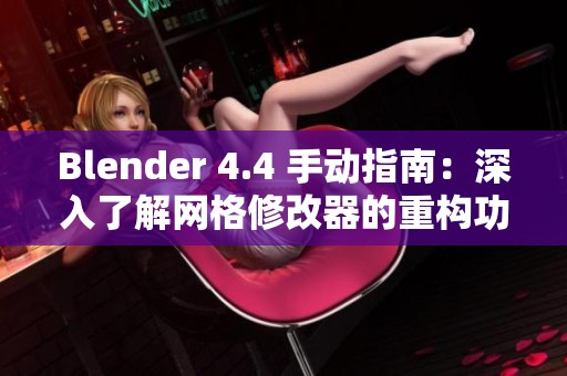 Blender 4.4 手動指南：深入了解網格修改器的重構功能