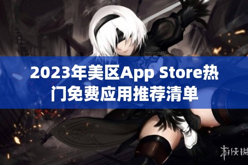 2023年美區(qū)App Store熱門免費應(yīng)用推薦清單