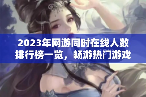 2023年網(wǎng)游同時在線人數(shù)排行榜一覽，暢游熱門游戲選擇建議