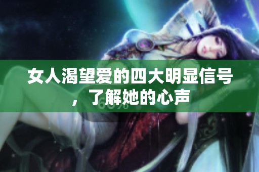 女人渴望愛的四大明顯信號(hào)，了解她的心聲