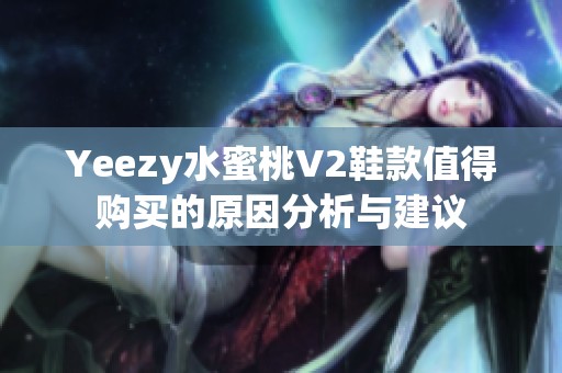 Yeezy水蜜桃V2鞋款值得購買的原因分析與建議