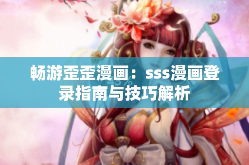暢游歪歪漫畫：sss漫畫登錄指南與技巧解析