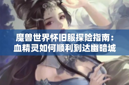 魔獸世界懷舊服探險指南：血精靈如何順利到達幽暗城