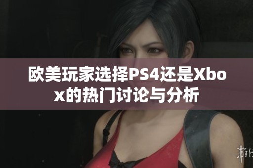 歐美玩家選擇PS4還是Xbox的熱門討論與分析