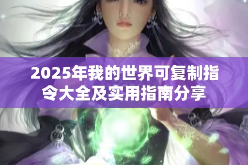 2025年我的世界可復(fù)制指令大全及實(shí)用指南分享