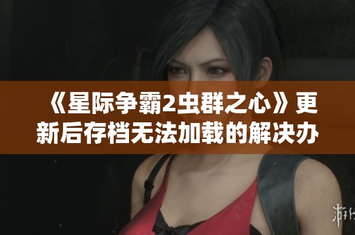 《星際爭霸2蟲群之心》更新后存檔無法加載的解決辦法詳解