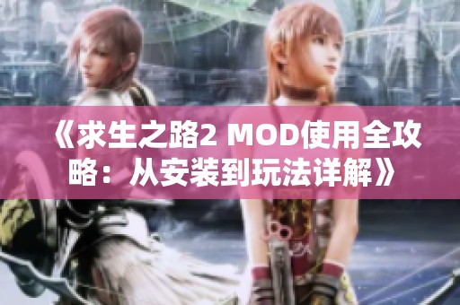 《求生之路2 MOD使用全攻略：從安裝到玩法詳解》