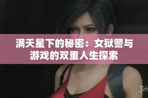 滿天星下的秘密：女獄警與游戲的雙重人生探索