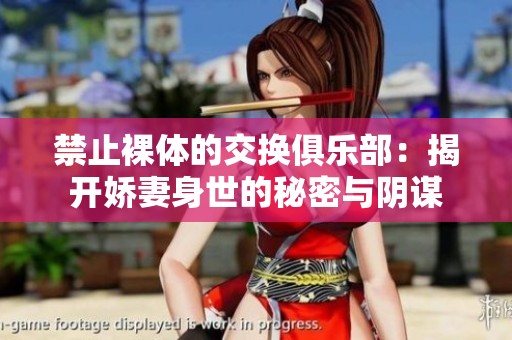 禁止裸體的交換俱樂部：揭開嬌妻身世的秘密與陰謀