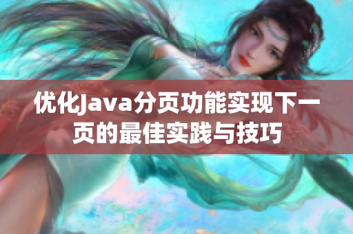 優(yōu)化Java分頁功能實(shí)現(xiàn)下一頁的最佳實(shí)踐與技巧