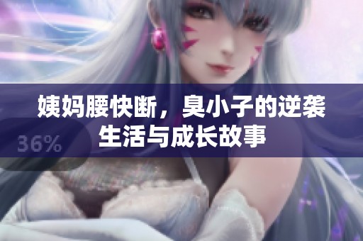 姨媽腰快斷，臭小子的逆襲生活與成長故事