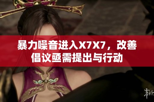 暴力噪音進入X7X7，改善倡議亟需提出與行動