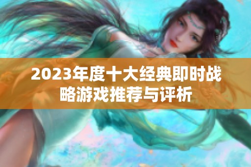 2023年度十大經(jīng)典即時(shí)戰(zhàn)略游戲推薦與評析