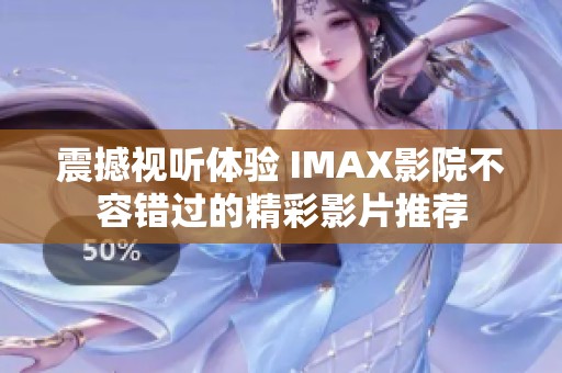 震撼視聽體驗(yàn) IMAX影院不容錯(cuò)過的精彩影片推薦