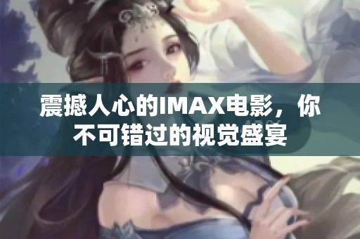 震撼人心的IMAX電影，你不可錯(cuò)過(guò)的視覺(jué)盛宴