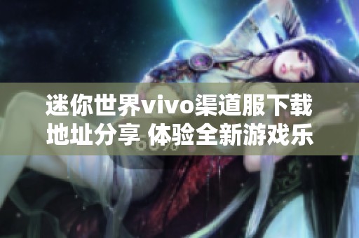 迷你世界vivo渠道服下載地址分享 體驗全新游戲樂趣