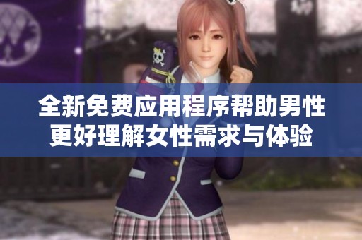 全新免費應用程序幫助男性更好理解女性需求與體驗