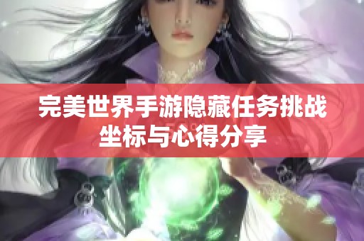 完美世界手游隱藏任務(wù)挑戰(zhàn)坐標與心得分享