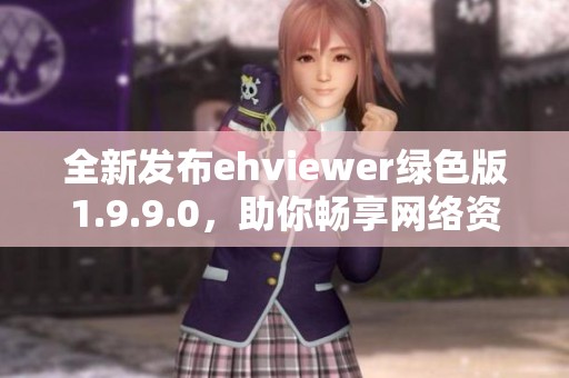 全新發(fā)布ehviewer綠色版1.9.9.0，助你暢享網(wǎng)絡(luò)資源