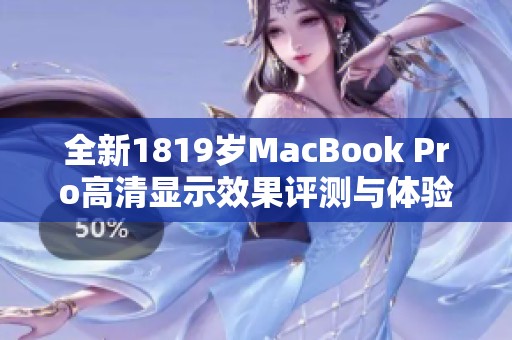 全新1819歲MacBook Pro高清顯示效果評測與體驗分享