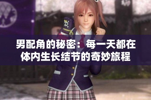 男配角的秘密：每一天都在體內(nèi)生長(zhǎng)結(jié)節(jié)的奇妙旅程