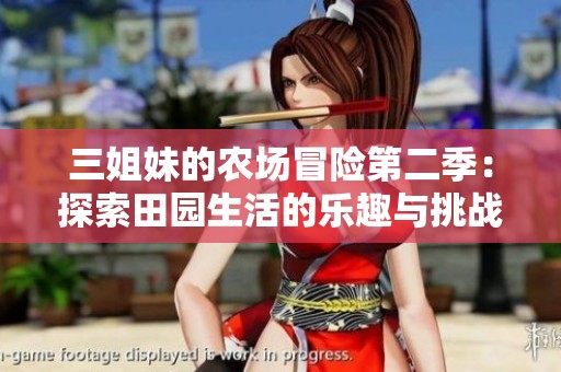 三姐妹的農(nóng)場(chǎng)冒險(xiǎn)第二季：探索田園生活的樂(lè)趣與挑戰(zhàn)