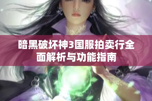 暗黑破壞神3國服拍賣行全面解析與功能指南