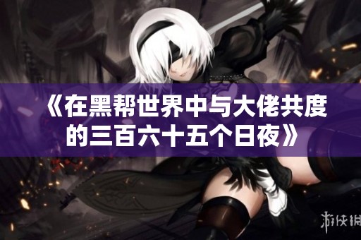 《在黑幫世界中與大佬共度的三百六十五個日夜》