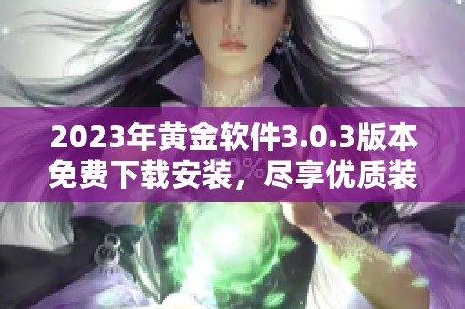 2023年黃金軟件3.0.3版本免費(fèi)下載安裝，盡享優(yōu)質(zhì)裝扮體驗(yàn)